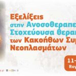 Διάλεξη στο 3ο επιστημονικό συνέδριο της Ελληνικής Εταιρείας Μελέτης Νεοπλασιών