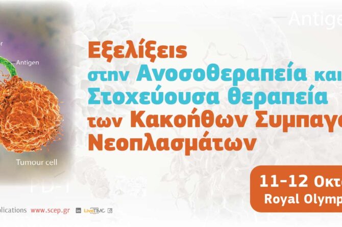 Διάλεξη στο 3ο επιστημονικό συνέδριο της Ελληνικής Εταιρείας Μελέτης Νεοπλασιών