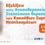 Διάλεξη στο 3ο επιστημονικό συνέδριο της Ελληνικής Εταιρείας Μελέτης Νεοπλασιών